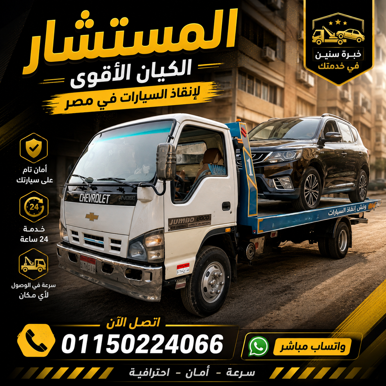 أسطول المستشار للإنقاذ