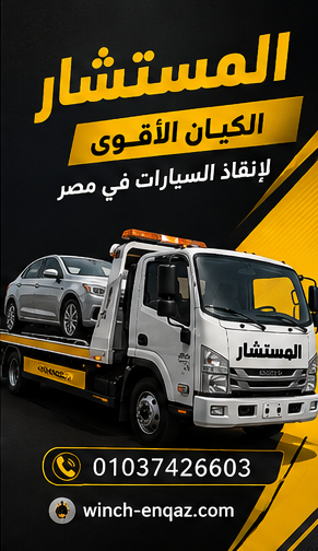 ونش التجمع