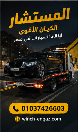 ونش سيارات فارهة