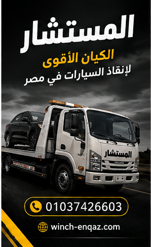 إنقاذ سيارة