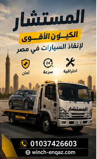 ونش طريق السويس
